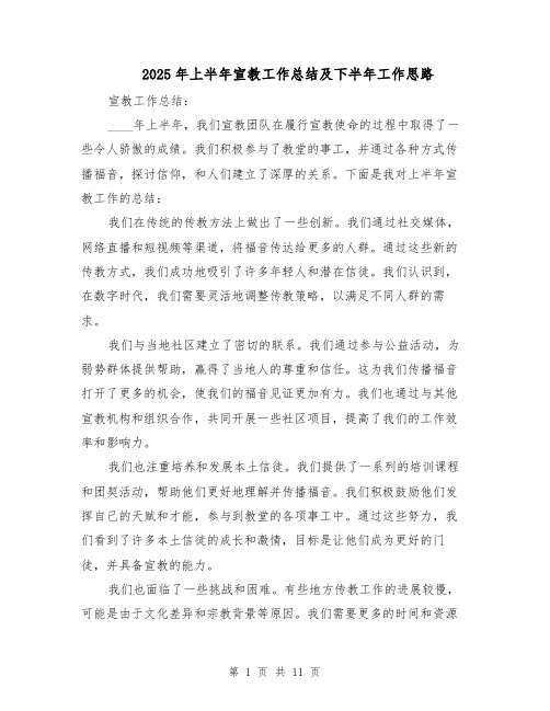 2025年上半年宣教工作总结及下半年工作思路（五篇）