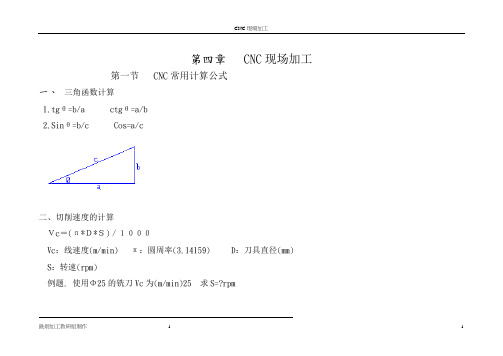 CNC现场加工常用计算公式