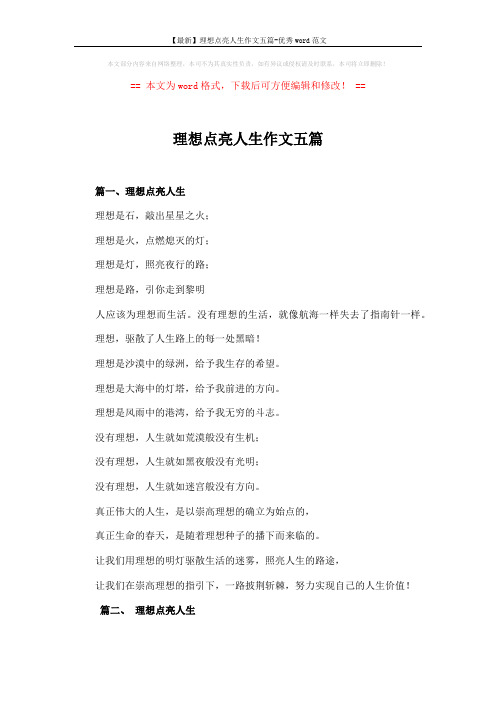 【最新】理想点亮人生作文五篇-优秀word范文 (4页)