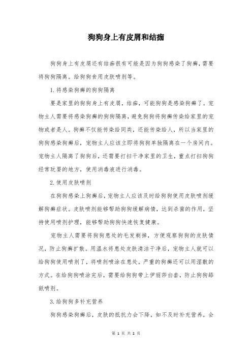 狗狗身上有皮屑和结痂