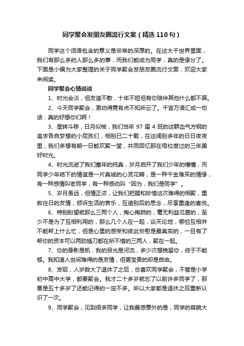 同学聚会发朋友圈流行文案（精选110句）