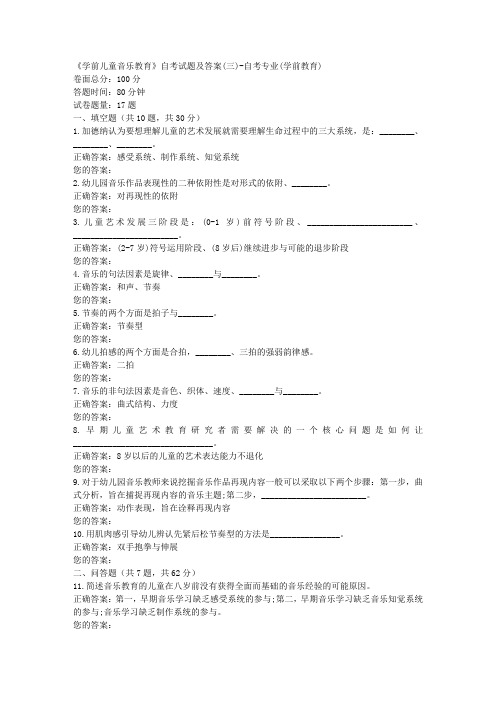 《学前儿童音乐教育》自考试题及答案(三)-自考专业(学前教育)