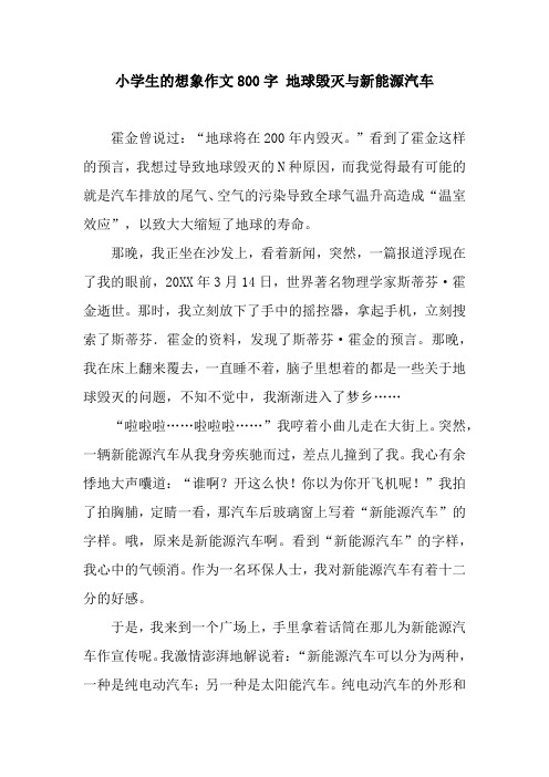 小学生的想象作文800字 地球毁灭与新能源汽车