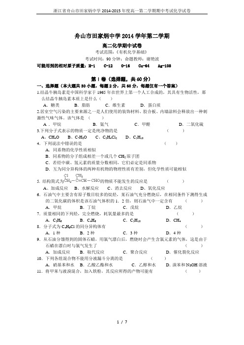 浙江省舟山市田家炳中学2014-2015年度高一第二学期期中考试化学试卷