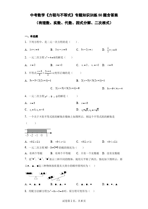 中考数学《方程与不等式》专题知识训练50题含参考答案