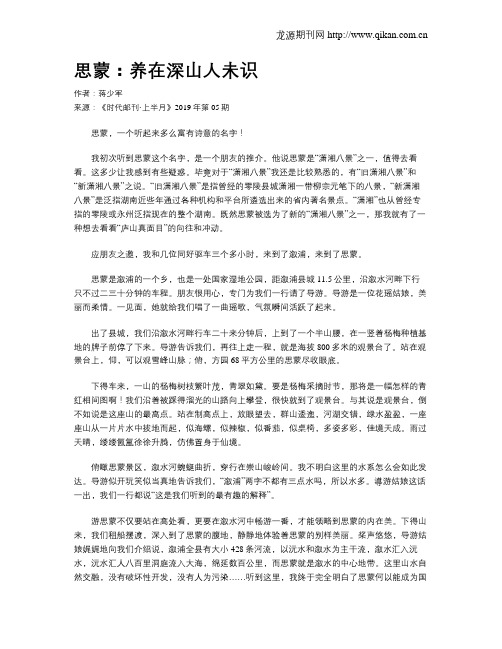 思蒙：养在深山人未识
