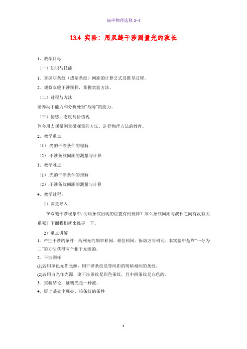 高中物理选修3-4教学设计6：13.4 实验：用双缝干涉测量光的波长教案