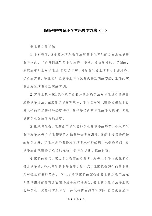 教师招聘考试小学音乐教学方法（十）