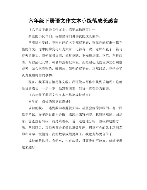 六年级下册语文作文本小练笔成长感言
