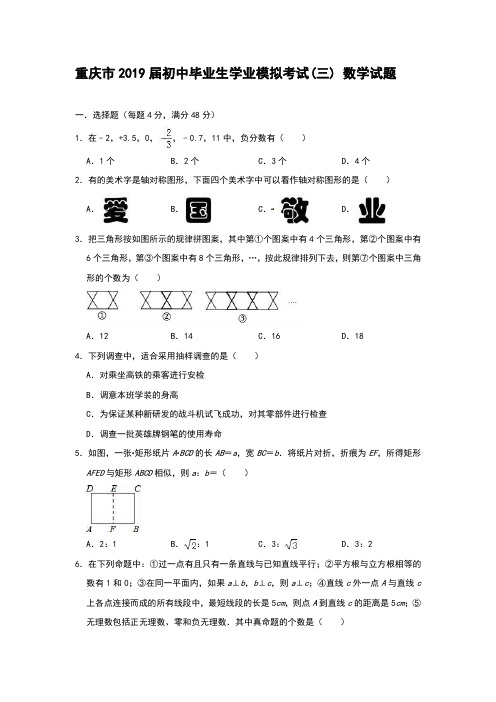 重庆市2019届初中毕业生学业模拟考试(三) 数学试题(含解析)