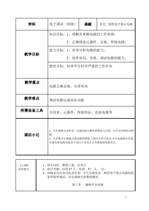 机电专业电子调试(初级)教案：发光二极管电平指示电路