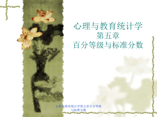 最新心理与教育统计学第五章百分等级与标准分数PPT