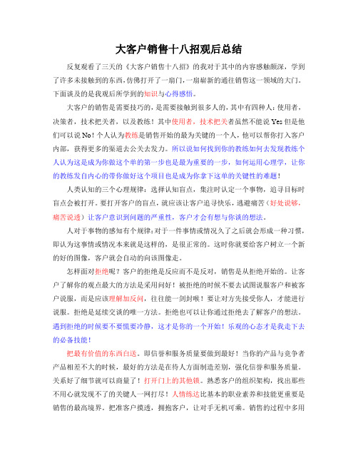大客户销售十八招观后感