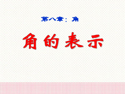 青岛版七年级数学下册《角的表示》PPT课件(3篇)
