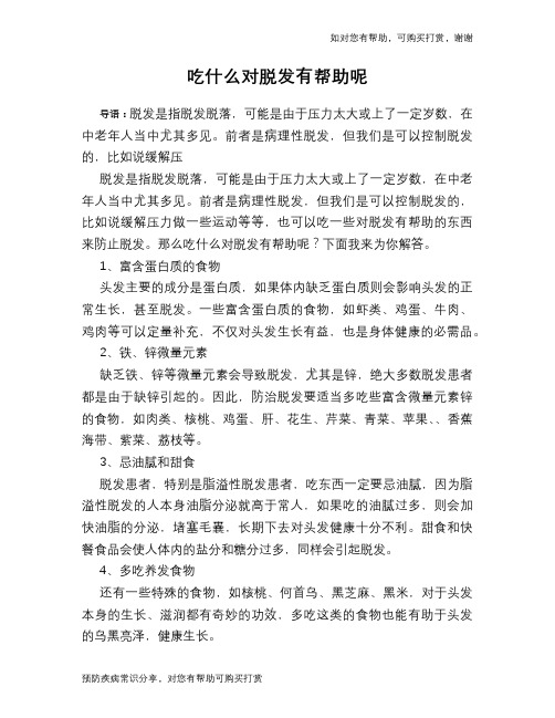 吃什么对脱发有帮助呢