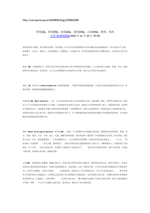 智商(IQ)、情商(EQ)、逆商(AQ)、道商(MQ)、心商(MQ)、德商、钱商