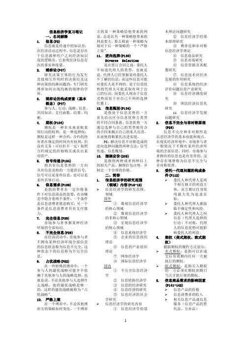 大学《信息经济学》复习笔记