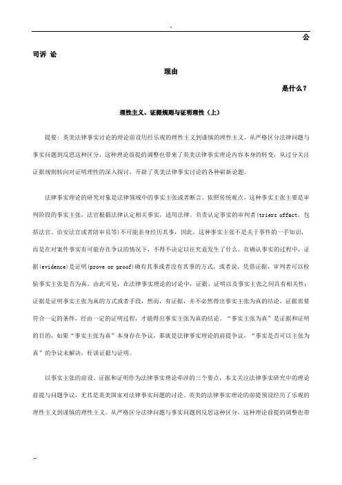 理性主义、证据规则与证明理性上发展与协调