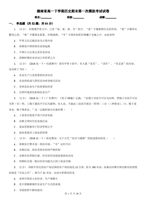 湖南省高一下学期历史期末第一次模拟考试试卷