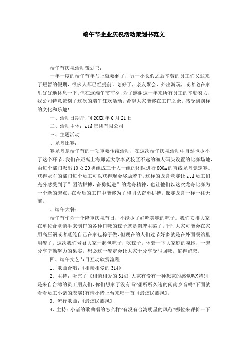 端午节企业庆祝活动策划书范文-总结报告模板