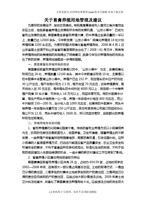 关于畜禽养殖用地管理及建议