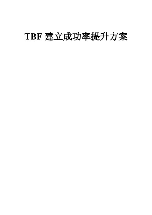TBF建立成功率提升方案1