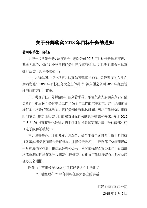 关于分解落实目标任务的通知