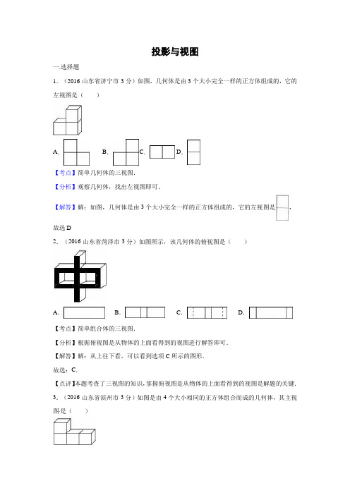 2016年各地中考数学解析版试卷分类汇编(第2期)投影与视图
