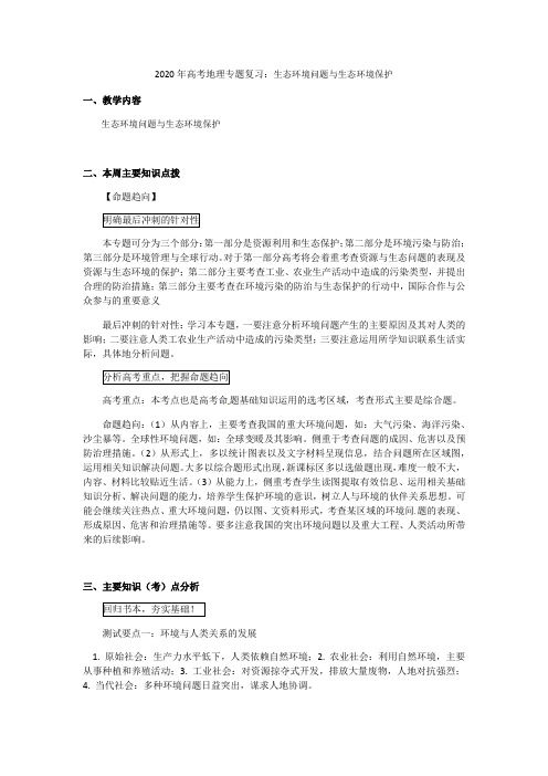 2020年高考地理专题复习：生态环境问题与生态环境保护教案设计