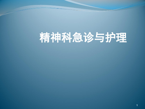 精神病学课件：精神科急诊与护理