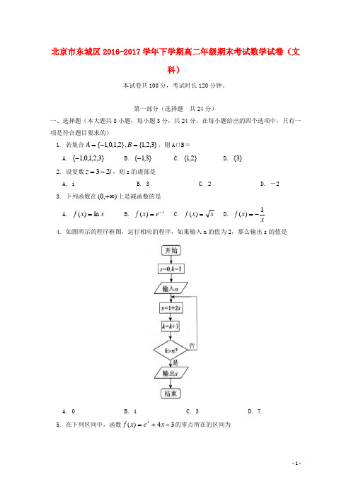 北京市东城区高二数学下学期期末考试试题 文