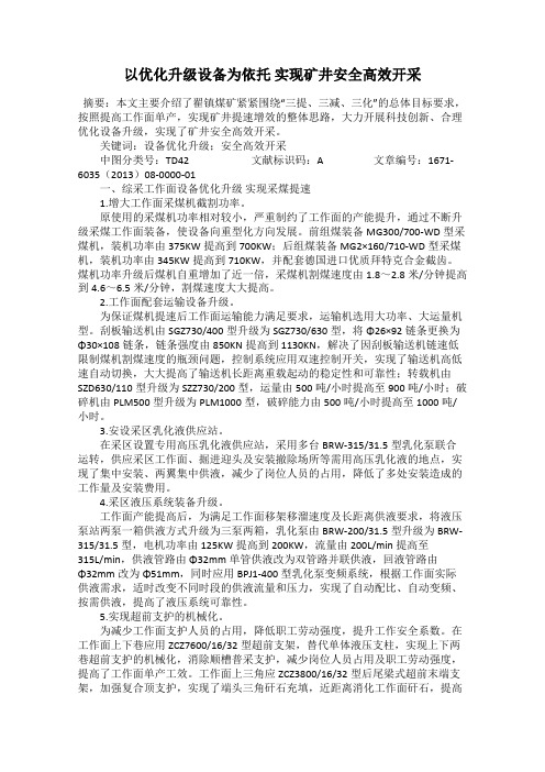 以优化升级设备为依托 实现矿井安全高效开采
