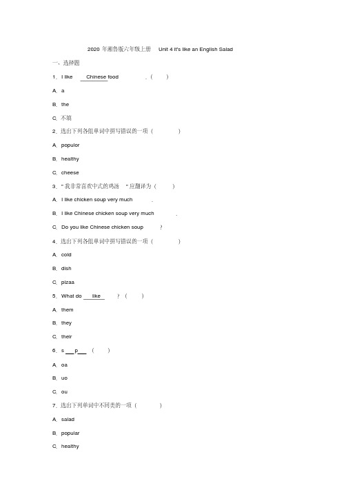 2020年湘鲁版六年级上册Unit4it'slikeanEnglishSalad