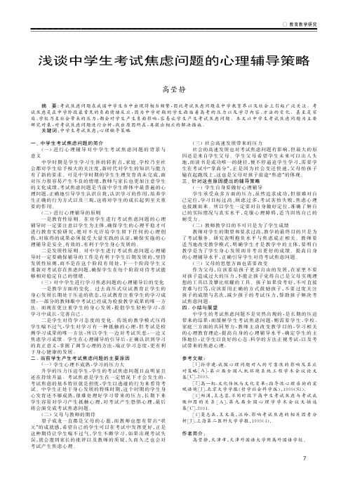 浅谈中学生考试焦虑问题的心理辅导策略
