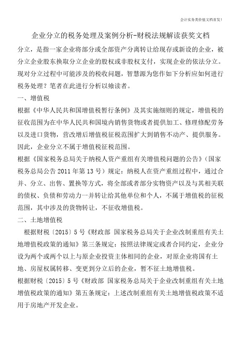 企业分立的税务处理及案例分析-财税法规解读获奖文档