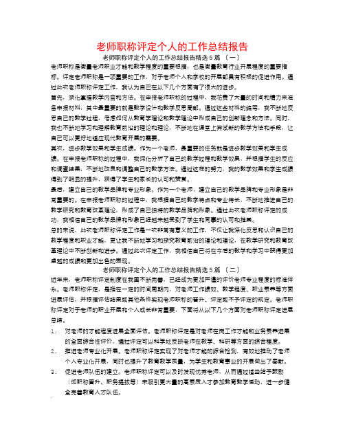 教师职称评定个人的工作总结报告5篇