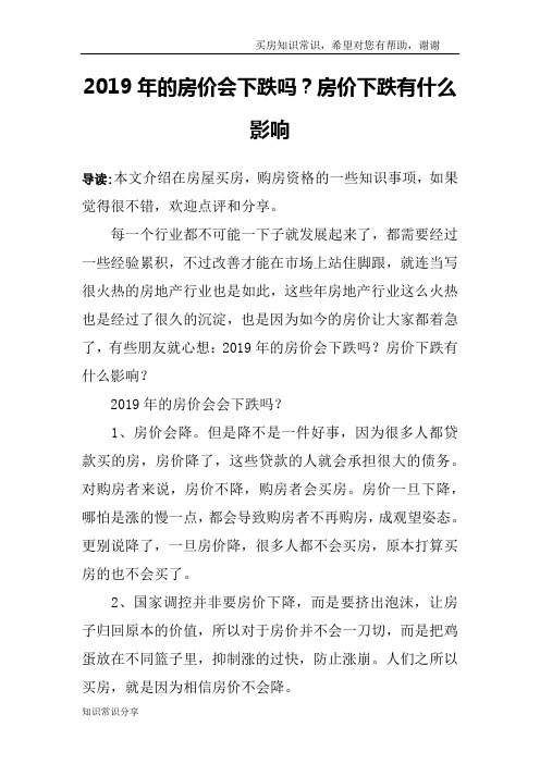 2019年的房价会下跌吗？房价下跌有什么影响
