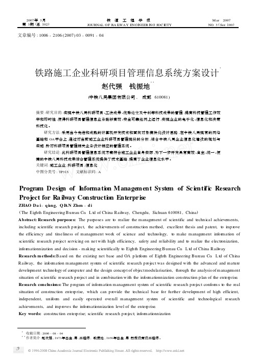 铁路施工企业科研项目管理信息系统方案设计