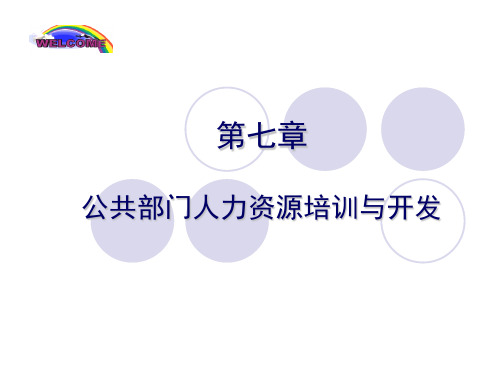 第七章  公共部门人力资源培训与开发