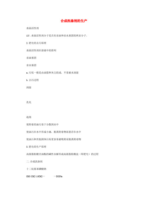 高中化学3.2合成洗涤剂的生产相关文字素材苏教版选修2