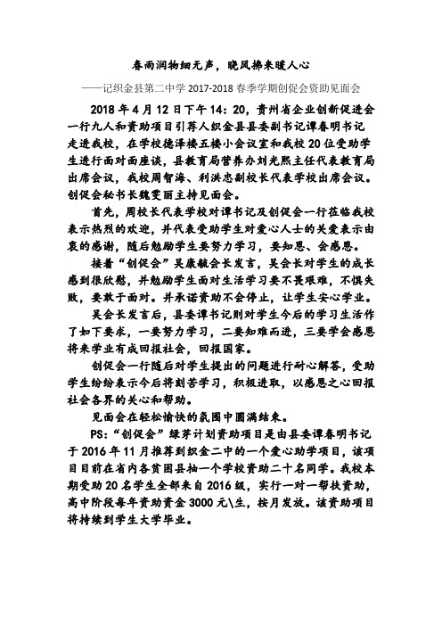 织金二中2018春创促会见面会简报