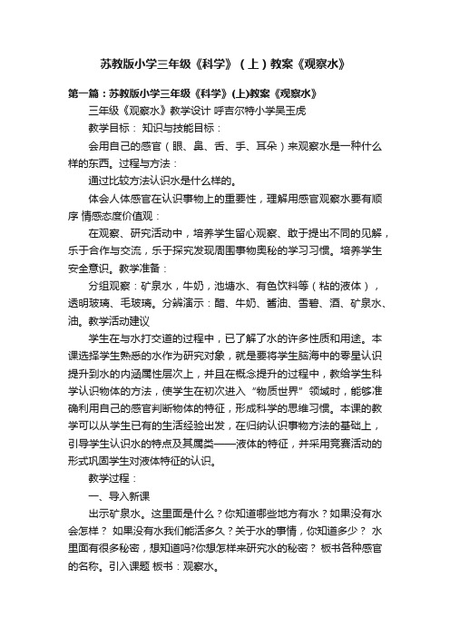 苏教版小学三年级《科学》（上）教案《观察水》