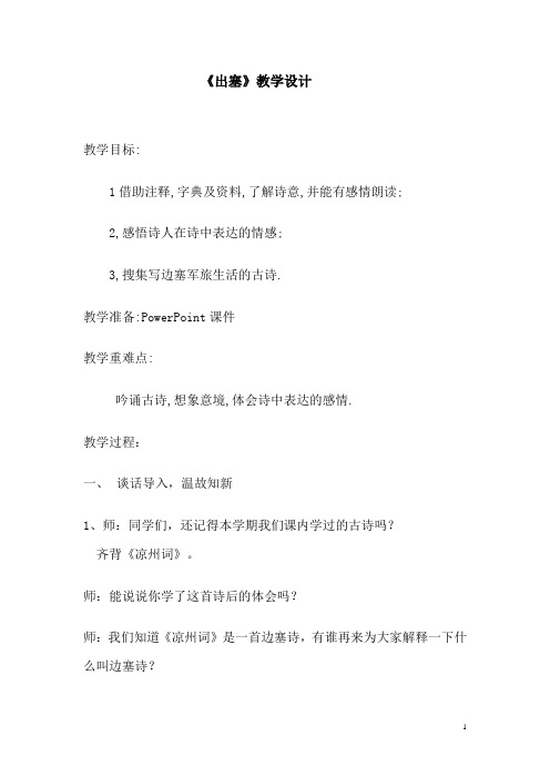 北师大版六年级语文上册《 战争  古诗二首  出 塞》精品教案_16