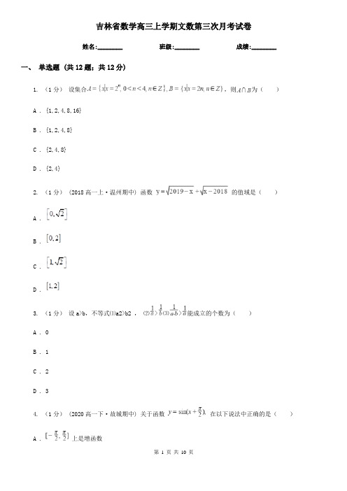 吉林省数学高三上学期文数第三次月考试卷