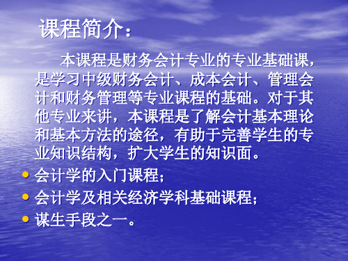 财务会计专业基础会计学教案