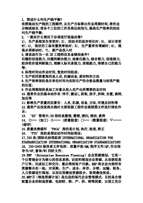 工业工程基本知识点汇总
