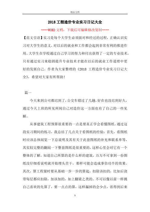 2018工程造价专业实习日记大全【完整版】