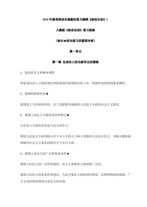 2010年高考政治全套教材复习提纲《政治生活》1
