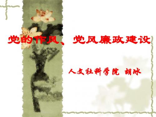 党的作风与廉政建设