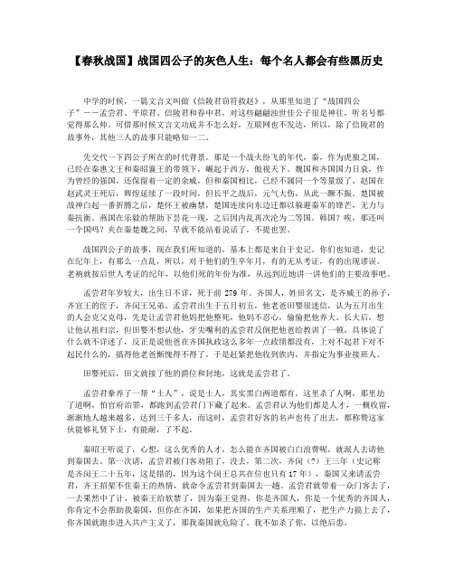 【春秋战国】战国四公子的灰色人生：每个名人都会有些黑历史